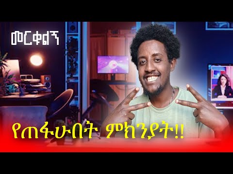 ተመልሰናል በከባዱ !