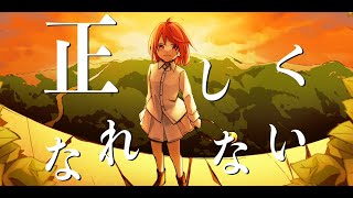- 【オリジナルMV】正しくなれない 歌ってみた【おんた】