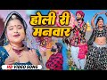 होली री मनवार : RANI RANGILI (Full Video) New Rajasthani Fagan Song 2024 | Kunwar Mahendra Singh