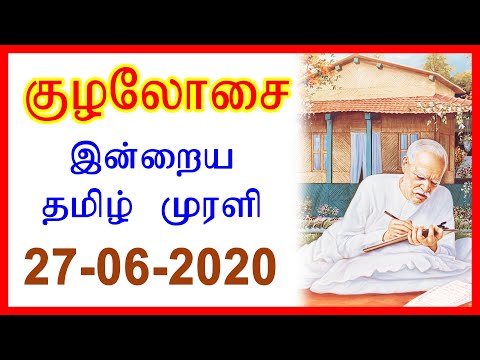 Daily Tamil Murli | தமிழ் முரளி - 27 JUNE 2020 | #DailyMurliEssenceTamil | Brahma Kumaris Tamil