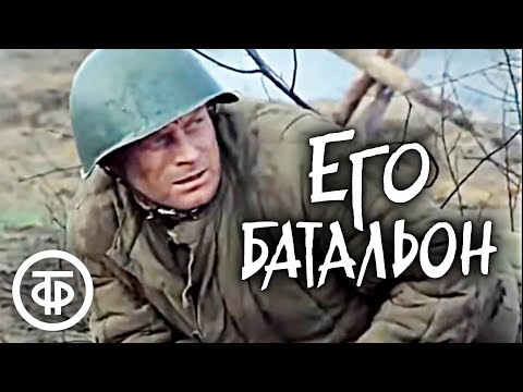 Его батальон (1989). Одно из самых правдивых произведений о войне