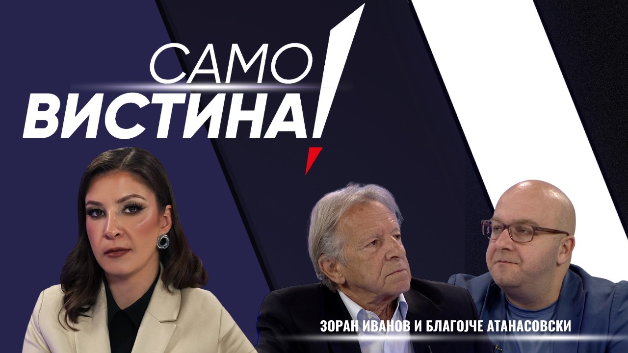„Само Вистина“ со Зоран Иванов и Благојче Атанасовски - 30.10.2026 - 1 дел