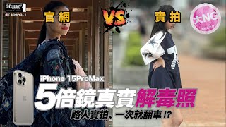 Re: [問題] iPhone 15 pro max 5倍鏡頭疑問