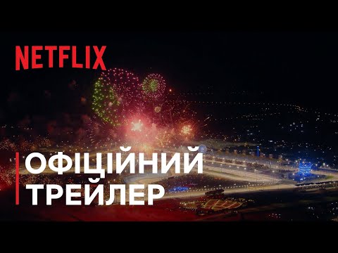 Трейлер серіалу «Formula 1: Жени, щоб вижити»
