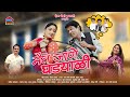 मैत जाणे घड्याळी Mait Jana Gadayali Traditional Garhwali Song New Uttara