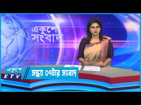 07 PM News || সন্ধ্যা ০৭টার সংবাদ || 19 October 2022