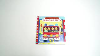 Пожарная часть (серия тяни-толкай-крути-читай)