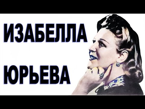 Прожила 100 ЛЕТ! Изабелла Юрьева - исполнительница романсов. Биография | Звёзды и интриги