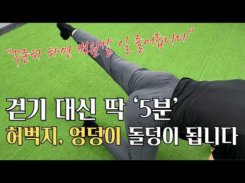 만보 걷기대신 집에서 딱 "5분만" 근력운동 해보세요. 하체근육에 놀라운 변화가 생깁니다.