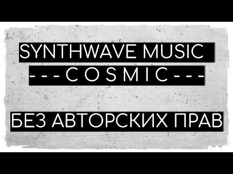 SYNTHWAVE MUSIC   - - - C O S M I C - - -  | Музыка без авторских прав