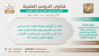 صورة [440 -582] أيهما أفضل: الإمامة أم الأذان؟ - الشيخ صالح الفوزان