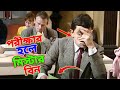 Mr Bean Exam Hall Special New Bangla Funny Dubbing 2023 পরীক্ষার হলে মি �