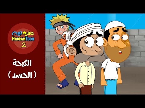 06 | الكبحة (Naruto) | #حضرم_تون #HadramToon | الموسـ2ــم