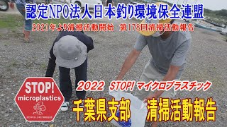 2022第178回千葉城県支部 清掃活動報告