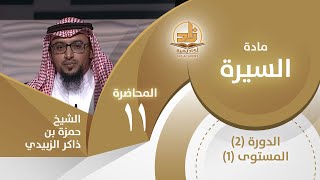 الإسراء والمعراج، وبيعة العقبة الثانية -المحاضرة 11-السيرة-المستوى الأول2-الشيخ حمزة بن ذاكر الزبيدي image