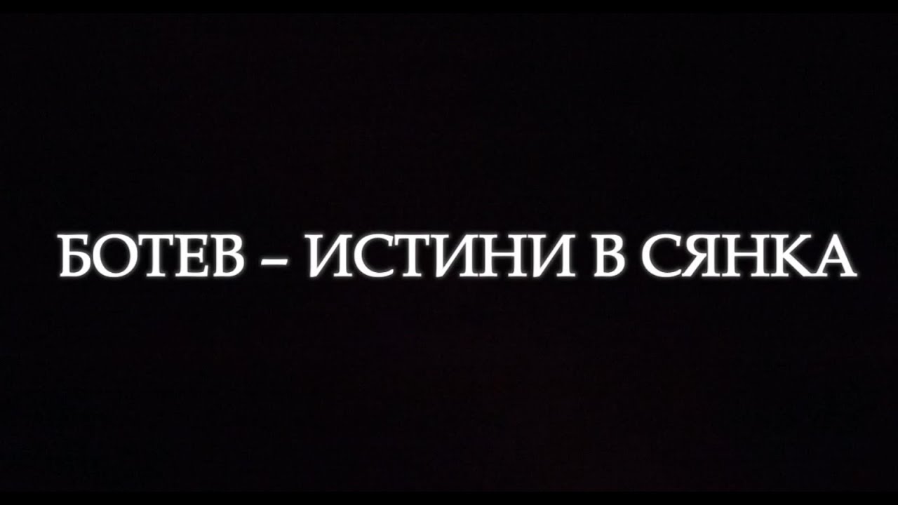 Ботев истини в сянка