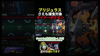 ブリジュラスさえも捕食対象！？マイナーポケモンも本気W　＃クレッフィー　＃ポケチャン　＃ポケモンチャンピオンズ　＃ガブリアス