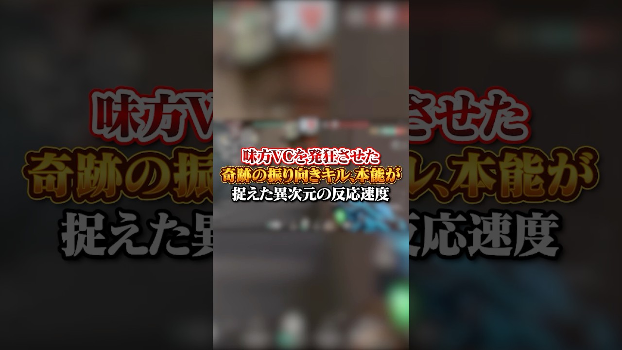 【VALO】味方VCを発狂させた奇跡の振り向きキル、本能が捉えた異次元の反応速度！#valo #valorant #fyp #おすすめ #tiktok #ゲーム #shorts