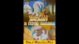 Ясон и герои Олимпа - 10 Серия (Сила в единстве)