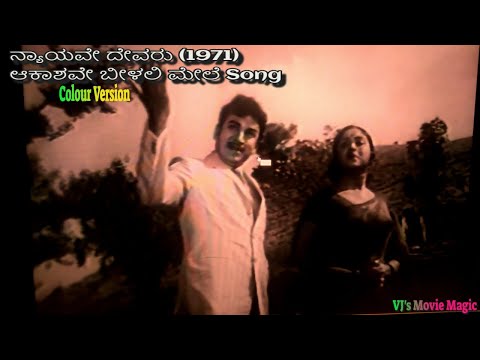 ಆಕಾಶವೇ ಬೀಳಲಿ ಮೇಲೆ | Aakaashave Beelali Mele Song | ನ್ಯಾಯವೇ ದೇವರು |  Colour Version | Nyayave Devaru