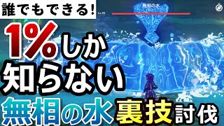 【原神】誰でもできるけど誰も知らない「無相の水」の裏技周回法!討伐がもっと簡単になる方法を徹底解説【無課金/微課金向け】