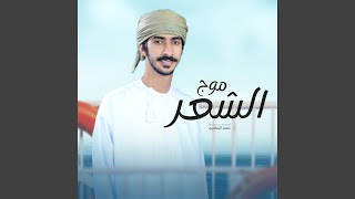 كلمات اغنية موج الشعر مهند البطحري