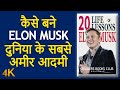 20 Lessons from Elon Musk Life कैसे बने एलोन मस्क दुनिया के सबसे 