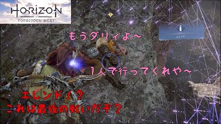 【Horizon Forbidden West】エレンドのやる気が0になるバグに遭遇www