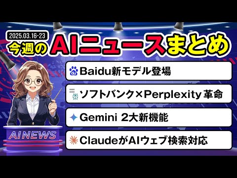 【今週のAIニュースまとめ】Baidu新モデル・SoftBank×Perplexity・Gemini＆Claude新機能を一挙紹介！ サムネイル