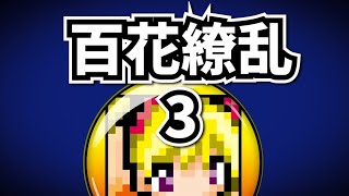 【ミズカネのパズドラLIVE】百花繚乱３やーーる