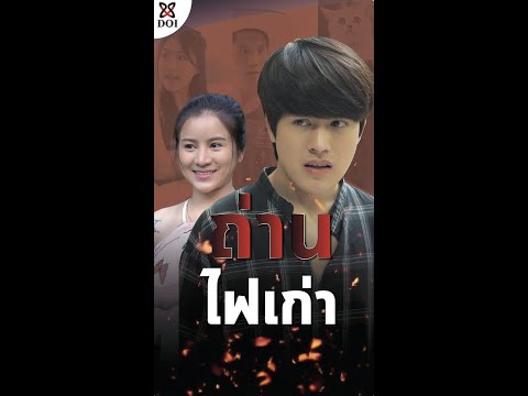 แฟนเก่าสันดารเสีย ฉีกหน้าเรากลางวงเพื่อน