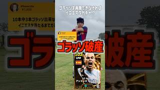 ゴラッソを再現出来なければBTイニエスタが当たるまでガチャ💢 #イーフトアプリ #efootball #イーフト