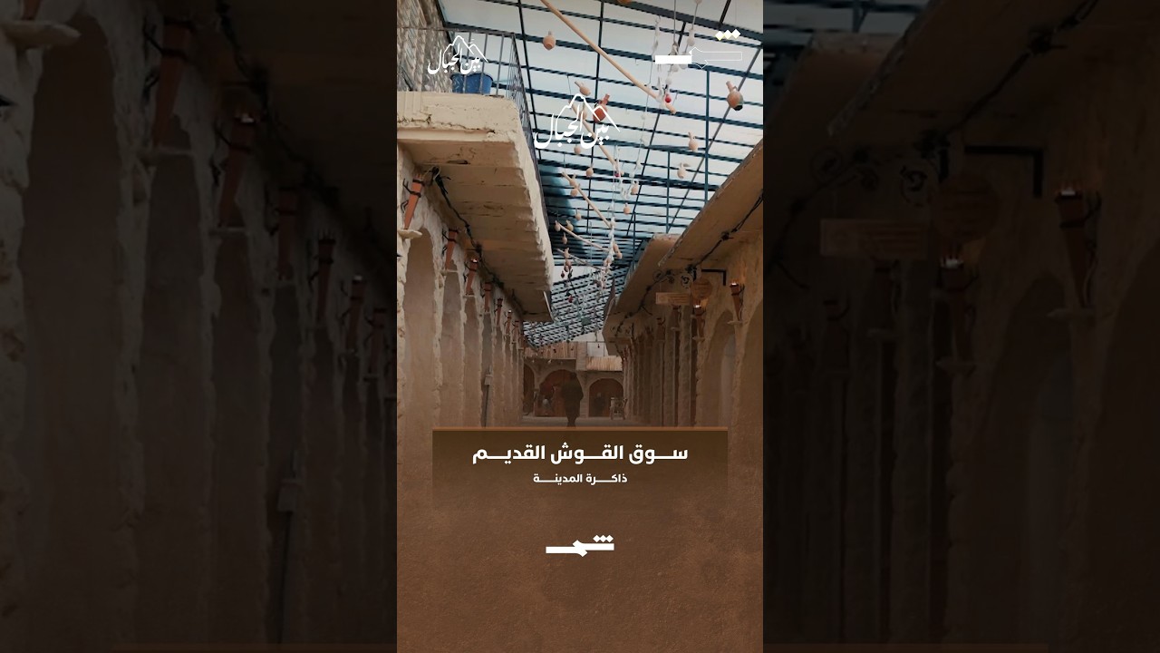فيديو | سوق القوش القديم... ذاكرة المدينة