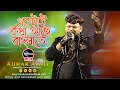 একটাই কথা আছে | CoverBy- Kumar Avijit | Ektai Kotha Ache Bangla Te | Bondhu Amar | Friends Studio 