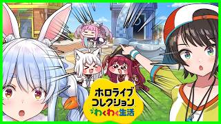 【爆笑まとめ２】癖が強すぎるホロメンの住民達〔トモコレ／兎田ぺこら／大空スバル／宝鐘マリン／白上フブキ／湊あくあ／博衣こより／ホロライブ配信中／ホロライブ切り抜き〕