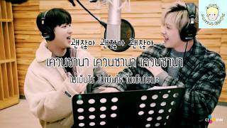 [Karaoke Thaisub] 괜찮아(No Problem) CNU X BARO [B1A4] 슬기로운감빵생활 OST (Little Bear'신우')