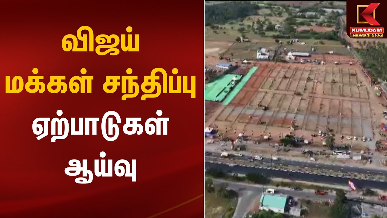 ஈரோட்டில் விஜய் மக்கள் சந்திப்பு ஏற்பாடுகள் ஆய்வு | TVK Erode Meeting | Kumudam News