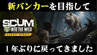 【新SCUM】追加された新バンカーを目指して！！ #01 #scum