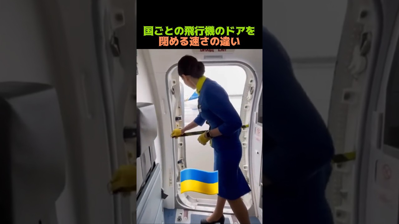 国ごとの飛行機のドアを閉める速さの違い