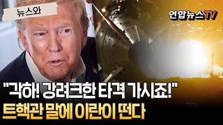 각하! 강려크한 타격 가시죠! 트핵관의 건의…이란이 떨고 있다 [뉴스와] / 연합뉴스TV(YonhapnewsTV)