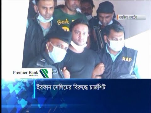 ইরফান সেলিমসহ ৫ জনের বিরুদ্ধে আদালতে চার্জশীট | ETV News