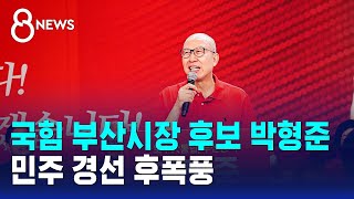 국힘 부산시장 후보 박형준..민주 경선 후폭풍 / SBS 8뉴스