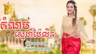 កំណប់ស្នេហ៍ប៉ៃលិន-សំណាងល្អអ្វីម្ល៉េះទេ ច្រៀងដោយ ខាត់ សួស្តី ពិរោះណាស់