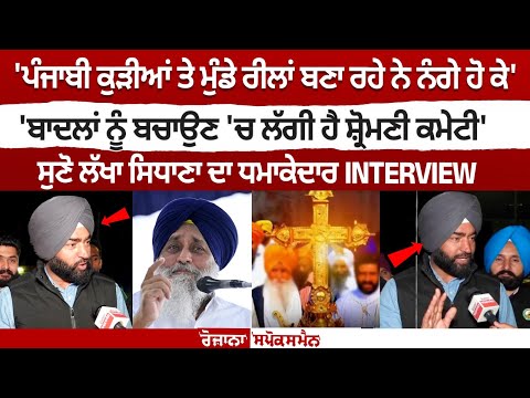 Lakha Sidhana's Explosive Interview on Key Issues of Punjab
