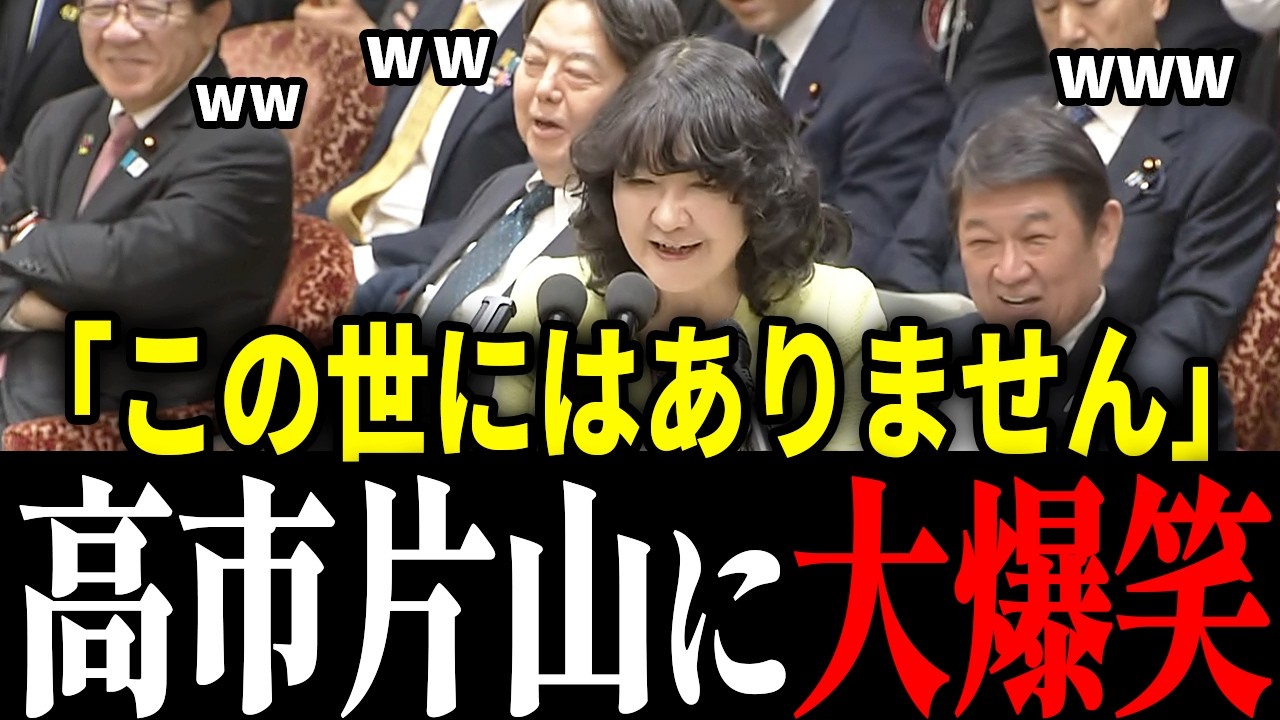 【爆笑国会】野党を一蹴！片山大臣の見事な切り返しと、高市総理の「ブレない」外交姿勢【高市早苗】