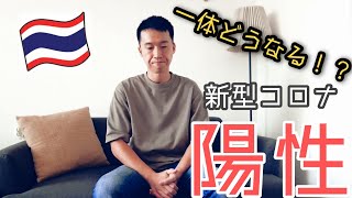 【タイ在住】ついに新型コロナ陽性になってしまいました。