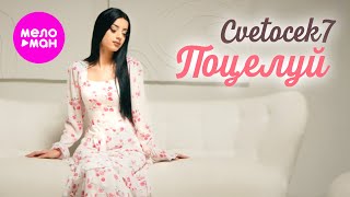 Cvetocek7 - Поцелуй (Official Video, 2025) @MELOMAN-HIT