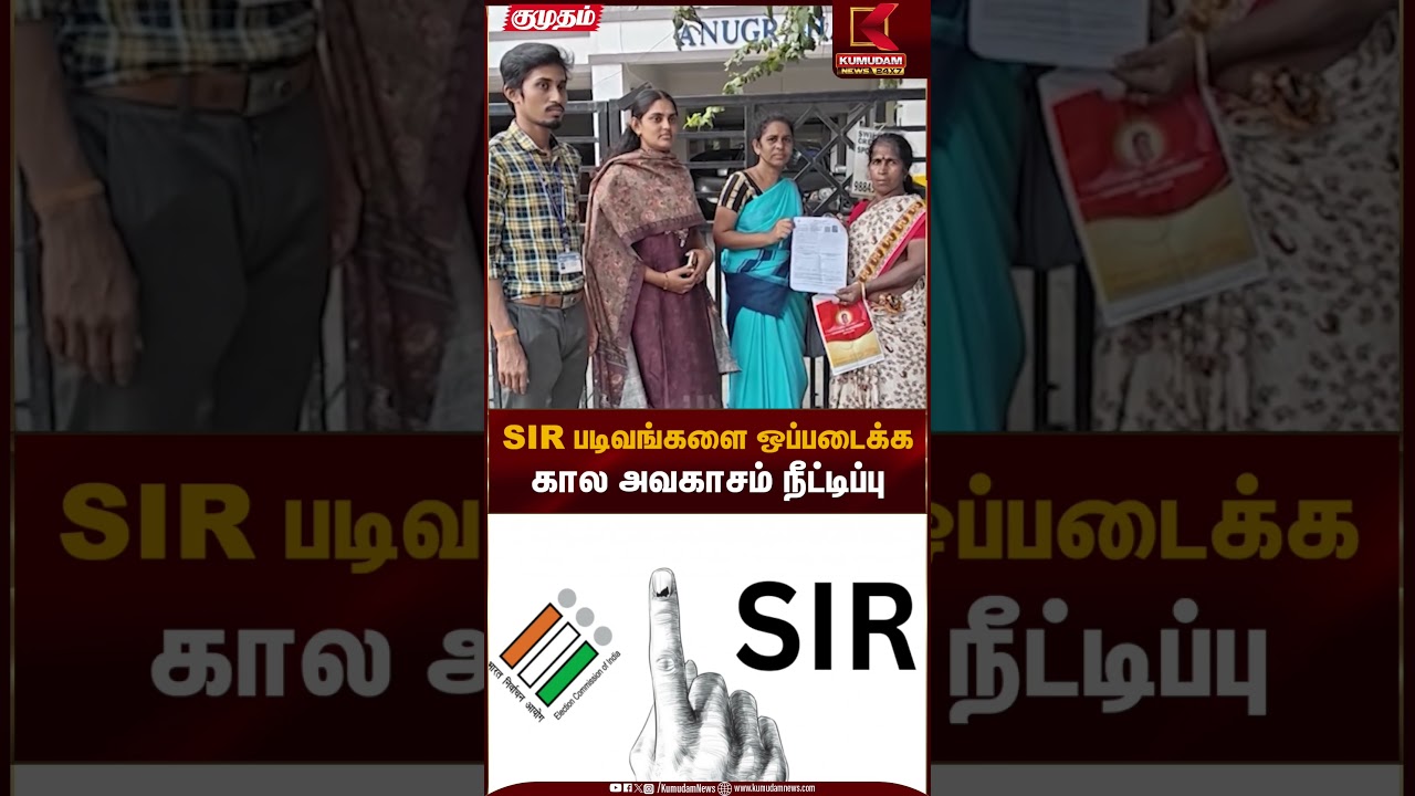SIR படிவங்களை ஒப்படைக்க கால அவகாசம் நீட்டிப்பு | DMK | SIR | KumudamNews