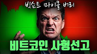 비트코인 1억 붕괴. 마이클 버리의 비트코인 사형선고.