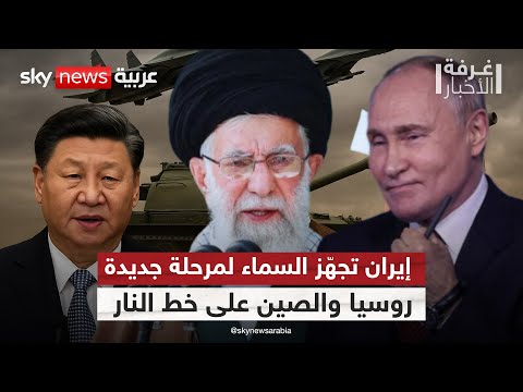 فيديو | صفقة السماء.. هل تُسلح الصين وروسيا إيران بمقاتلات تهدد توازن المنطقة؟ | #غرفة_الأخبار